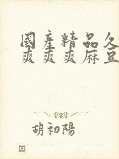 国产精品久久久爽爽爽麻豆色哟哟封面