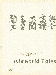 阎王不高兴漫画免费阅读全集封面