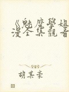 《魅魔学姐》动漫全集观看免费