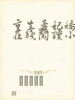 重生毒妃娇又甜在线阅读小说