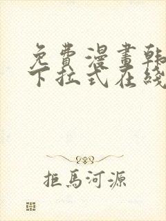 免费漫画韩漫画下拉式在线看封面