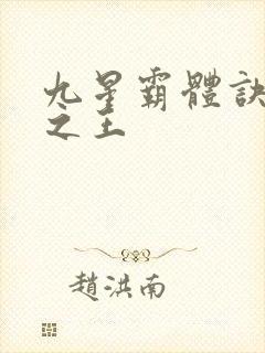九星霸体诀万相之王
