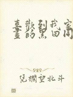 喜欢到我家看漫画的黑田同学