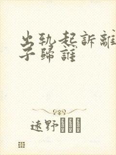 出轨起诉离婚孩子归谁