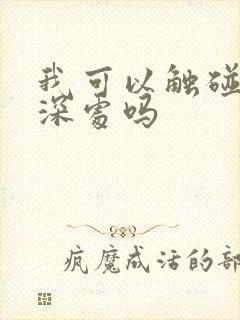 我可以触碰你的深处吗