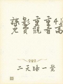 谍影重重4国语免费观看高清