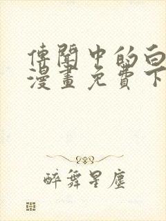 传闻中的白月光漫画免费下拉式封面