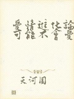爱情进化论 我可能不会爱你
