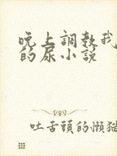 晚上调教我吃她的尿小说