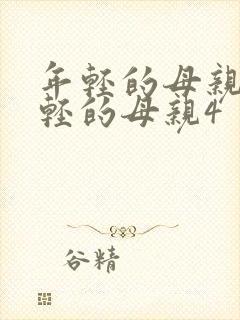 年轻的母亲4年轻的母亲4