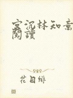 宫沉林知意在线阅读
