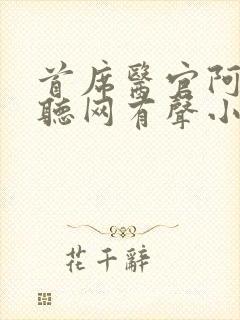 首席医官阿陈恋听网有声小说