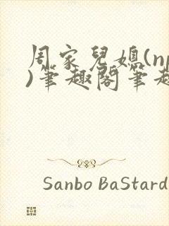 周家儿媳(np)笔趣阁笔趣阁小说