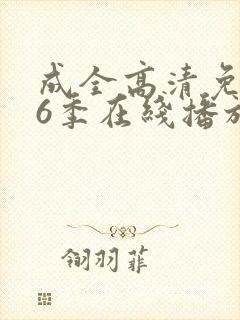 成全高清免费第6季在线播放