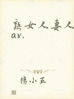 熟女人妻人妻のav.