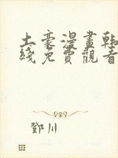 土豪漫画韩漫在线免费观看下拉式封面