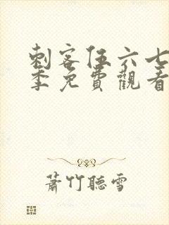 刺客伍六七第3季免费观看第七集