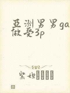 亚洲男男gay做受3p