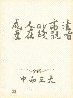 成人av高清国产在线观看