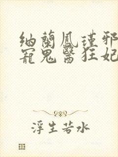 纳兰凤瑾邪王嗜宠鬼医狂妃