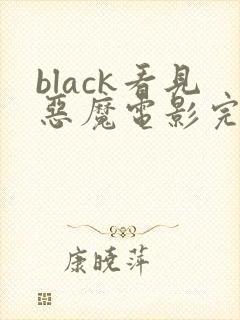 black看见恶魔电影完整版高清在线观看
