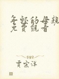 年轻的母亲高清免费观看