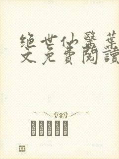 绝世仙医叶川全文免费阅读