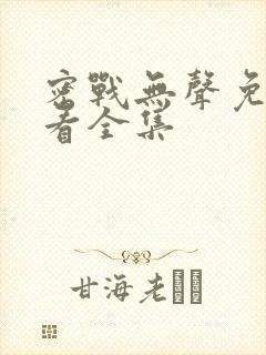 密战无声免费观看全集