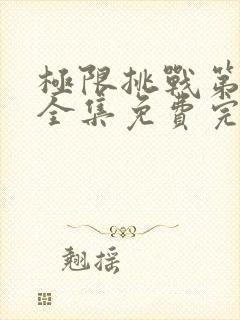 极限挑战第6季全集免费完整版