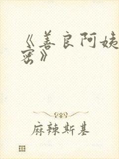 《善良阿姨的秘密》