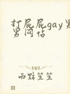 打屁屁gay男男网站