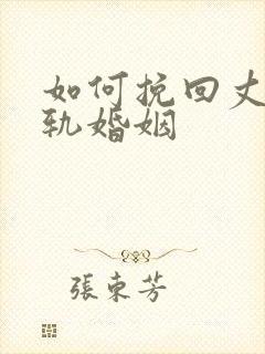 如何挽回丈夫出轨婚姻
