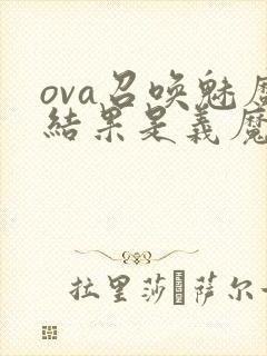 ova召唤魅魔结果是义魔来了