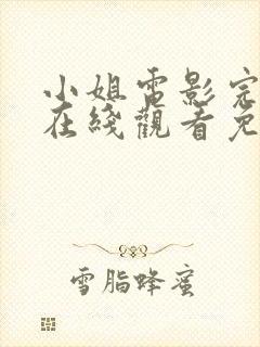 小姐电影完整版在线观看免费高清
