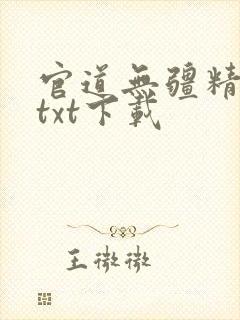 官道无疆精校版txt下载