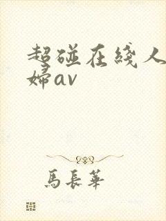 超碰在线人妻少妇av