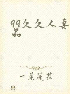 99久久人妻精品封面