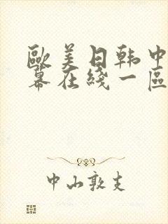 欧美日韩中文字幕在线一区二区