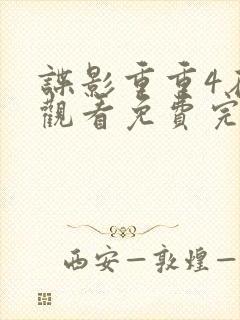 谍影重重4在线观看免费完整版高清中文封面