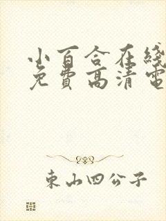 小百合在线观看免费高清电视剧荣耀封面