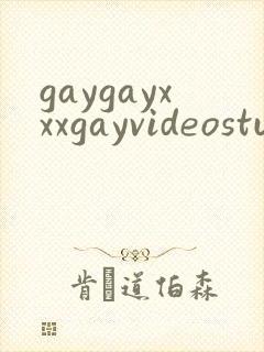 gaygayxxxgayvideostube
