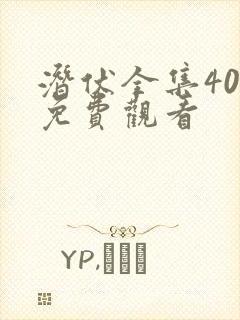 潜伏全集40集免费观看