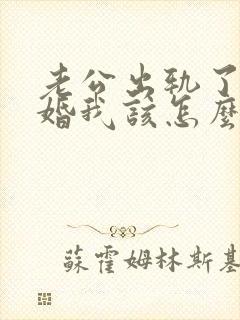 老公出轨了要离婚我该怎么挽回