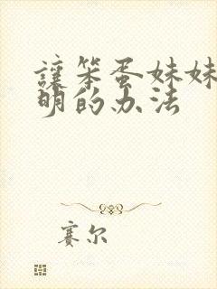 让笨蛋妹妹变聪明的办法