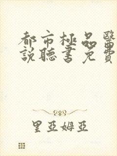 都市极品医神小说听书免费