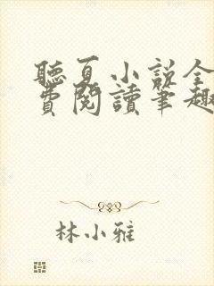 听夏小说全文免费阅读笔趣阁
