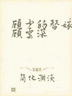 顾少的替嫁甜妻顾云深
