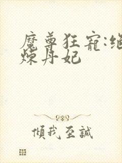 魔尊狂宠:绝色炼丹妃