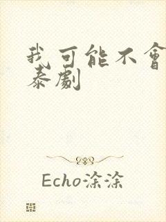 我可能不会爱你泰剧封面