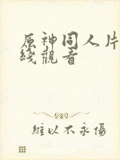 原神同人片子在线观看